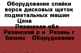 Оборудование спайки ворса дисковых щеток подметальных машин › Цена ­ 2 600 000 - Рязанская обл., Рязанский р-н, Рязань г. Бизнес » Оборудование   